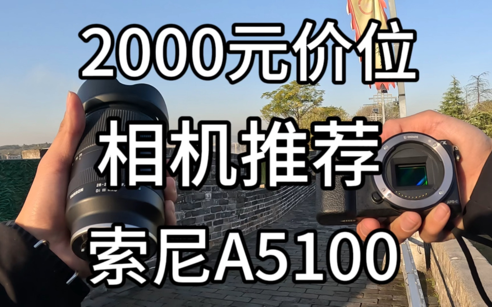 2000元价位相机推荐索尼a5100机身小巧轻便有着2400万有效像素对焦速度也是非常的不错新手非常好上手哔哩哔哩bilibili