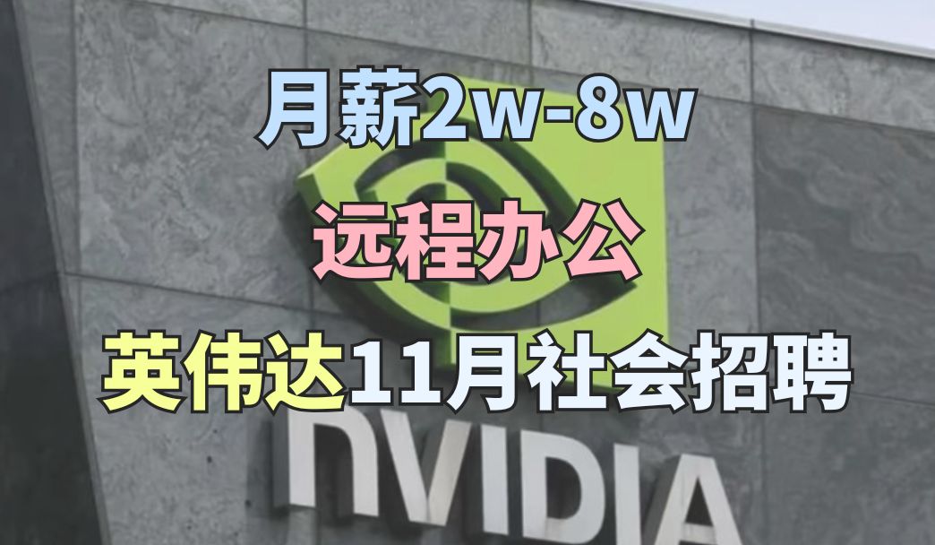 月薪2w8w,13薪,远程办公机会,内部定制礼品,22周全薪产假,NVIDIA英伟达外企社招!哔哩哔哩bilibili