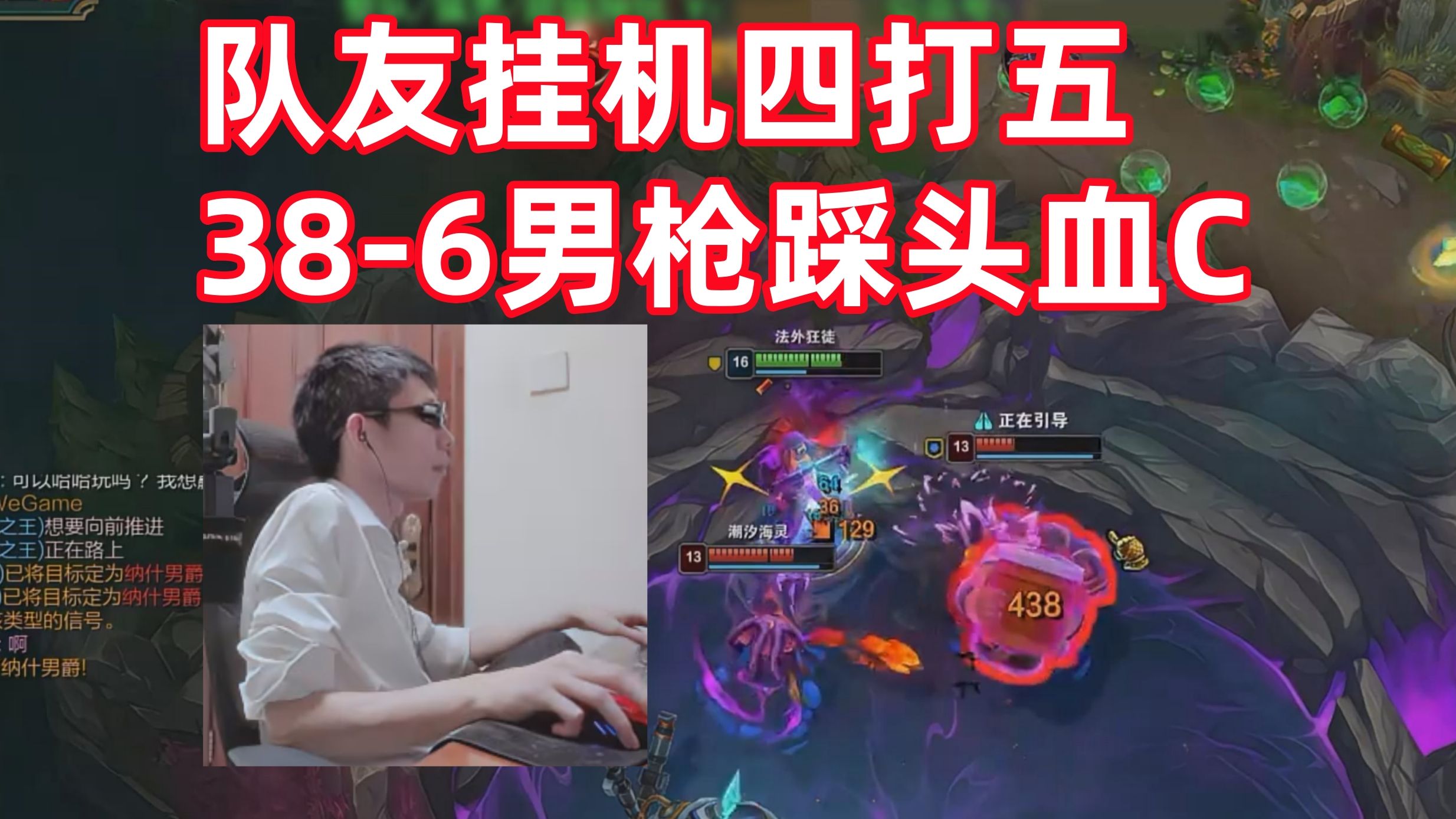 【张嘉文】队友挂机四打五,38-6男枪踩头血c