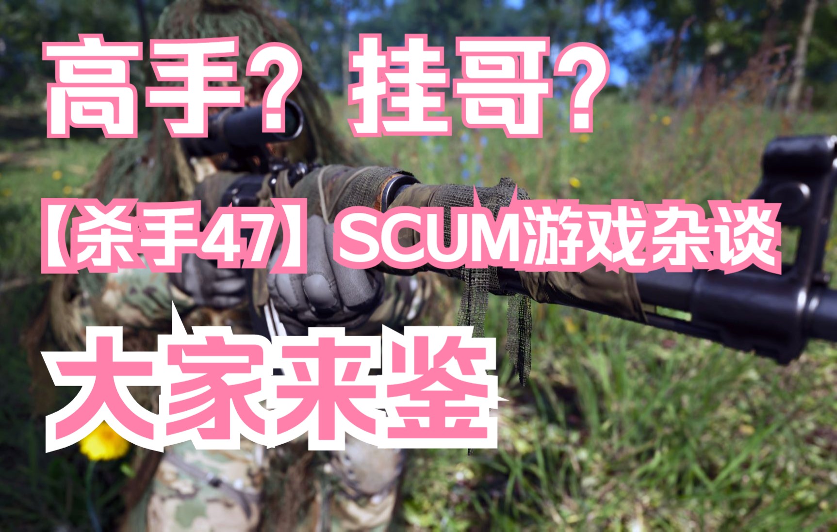 【杀手47】SCUM游戏记事杂谈网络游戏热门视频