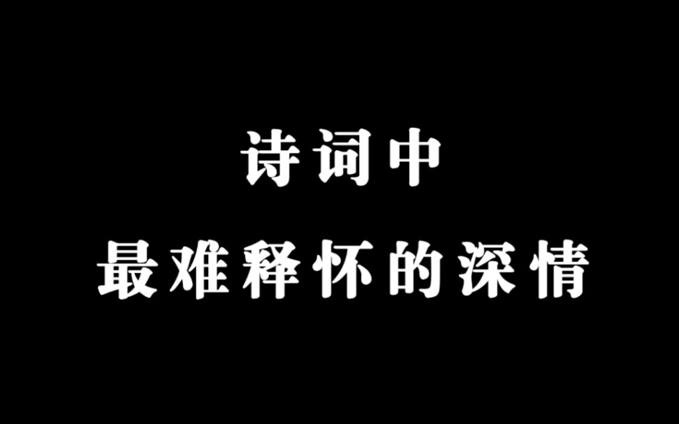 [图]诗词中的极致深情，句句惊心！