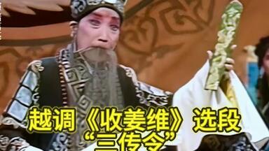 越调《<em class="keyword">收姜维</em>》选段-三传令