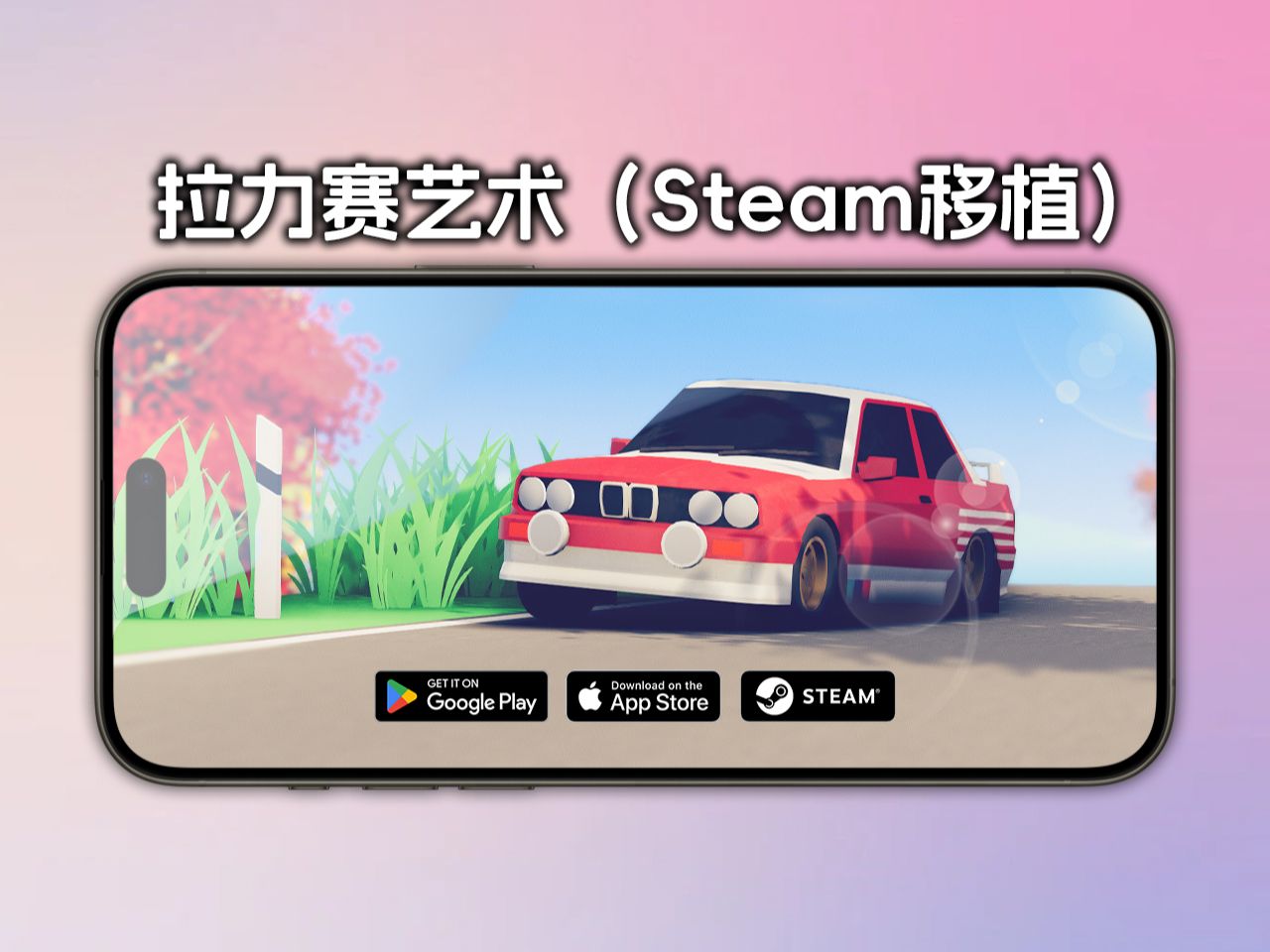 Steam移植佳作!Art of Rally(拉力赛艺术)苹果iOS手游手机游戏热门视频