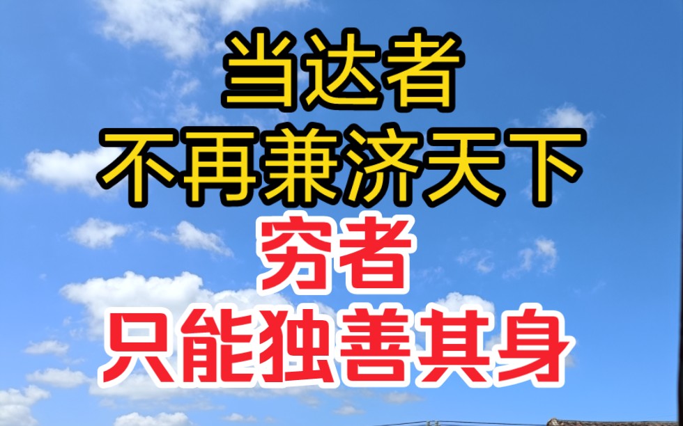 当达者不再兼济天下,就别怪穷者独善其身哔哩哔哩bilibili