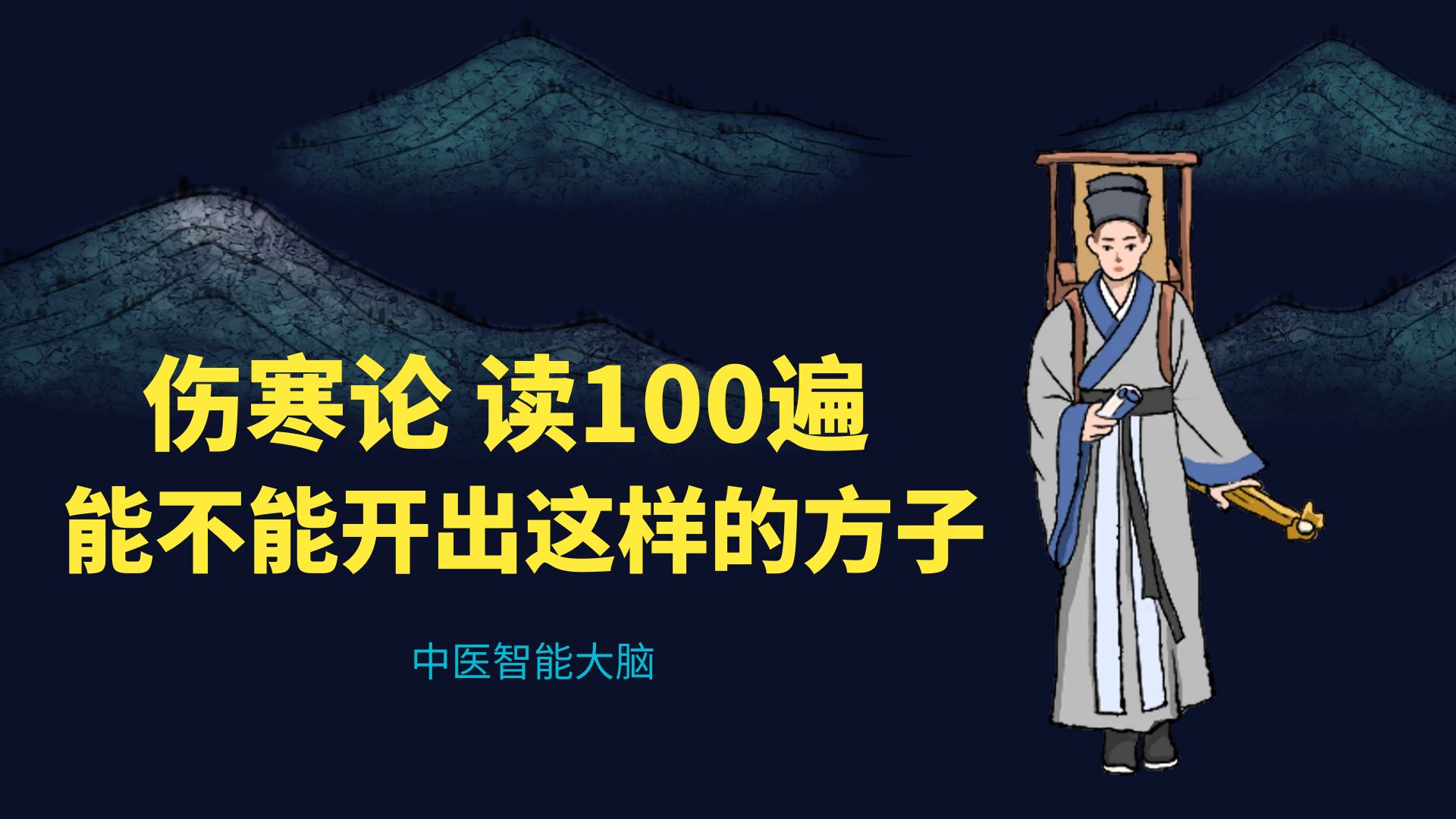 [图]中医必看：读100遍伤寒论，能不能开出这个水平的方？_智能中医