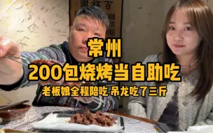 Download Video: 常州200包了美女烧烤自助，今天舒服了