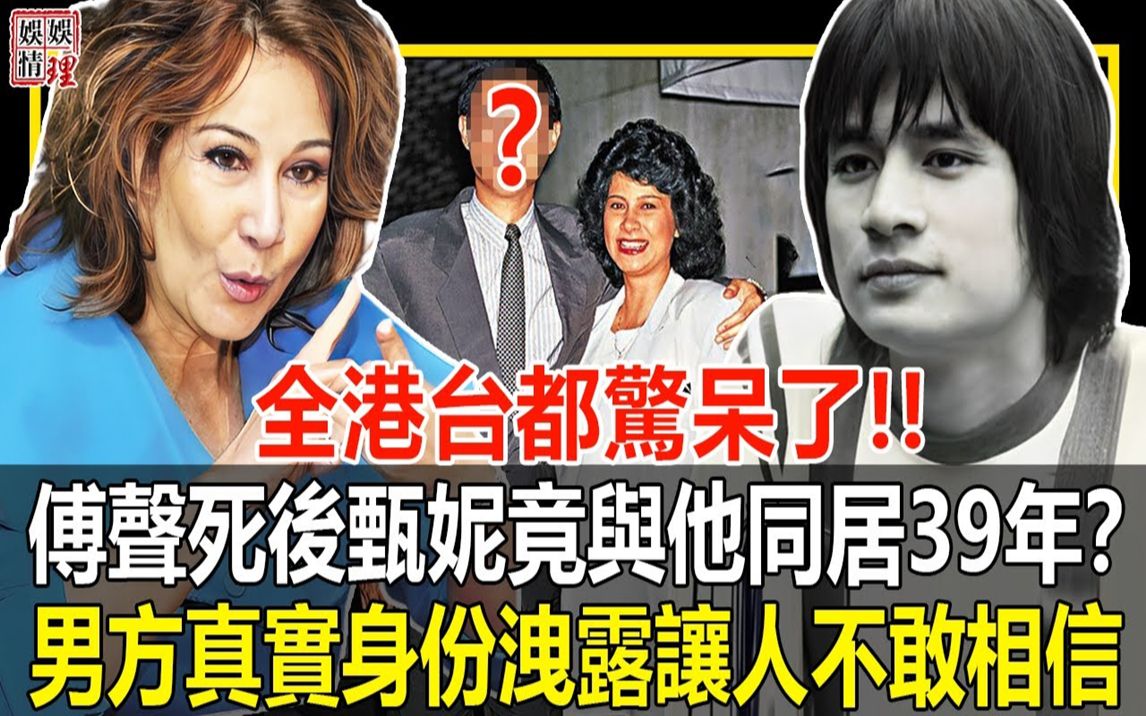 甄妮自曝不婚原因,没想到竟是与他同居了39年?今男方真实身份泄露,全港台都惊呆了!【娱情娱理】哔哩哔哩bilibili