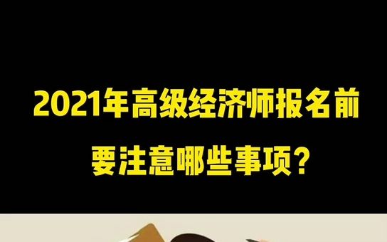 2021年高级经济师报名前要注意哪些事项?哔哩哔哩bilibili