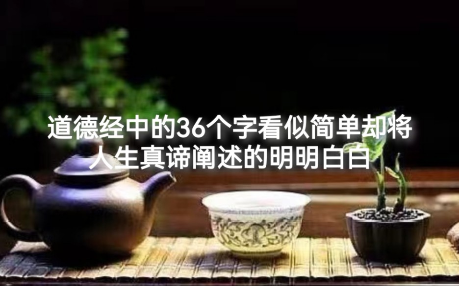 道德经中的九个成语共36个字将人生真谛阐述的明明白白哔哩哔哩bilibili