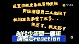 Download Video: 【时代少年团reaction】一周年演唱会未修音版（下）过山车一般的体验谁懂