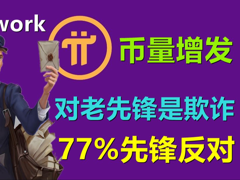 Pi Network货币增发是好是坏?增发会给老先锋带来派币资产稀释,所以现在77%先驱不愿增发,但项目方执意要做社区也无法阻挡!哔哩哔哩bilibili