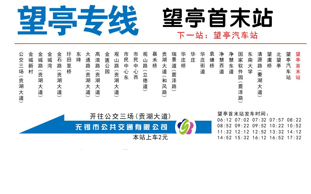 【无锡公交pov@1】【跨市公交】望亭专线(苏州望亭首末站~无锡公交三