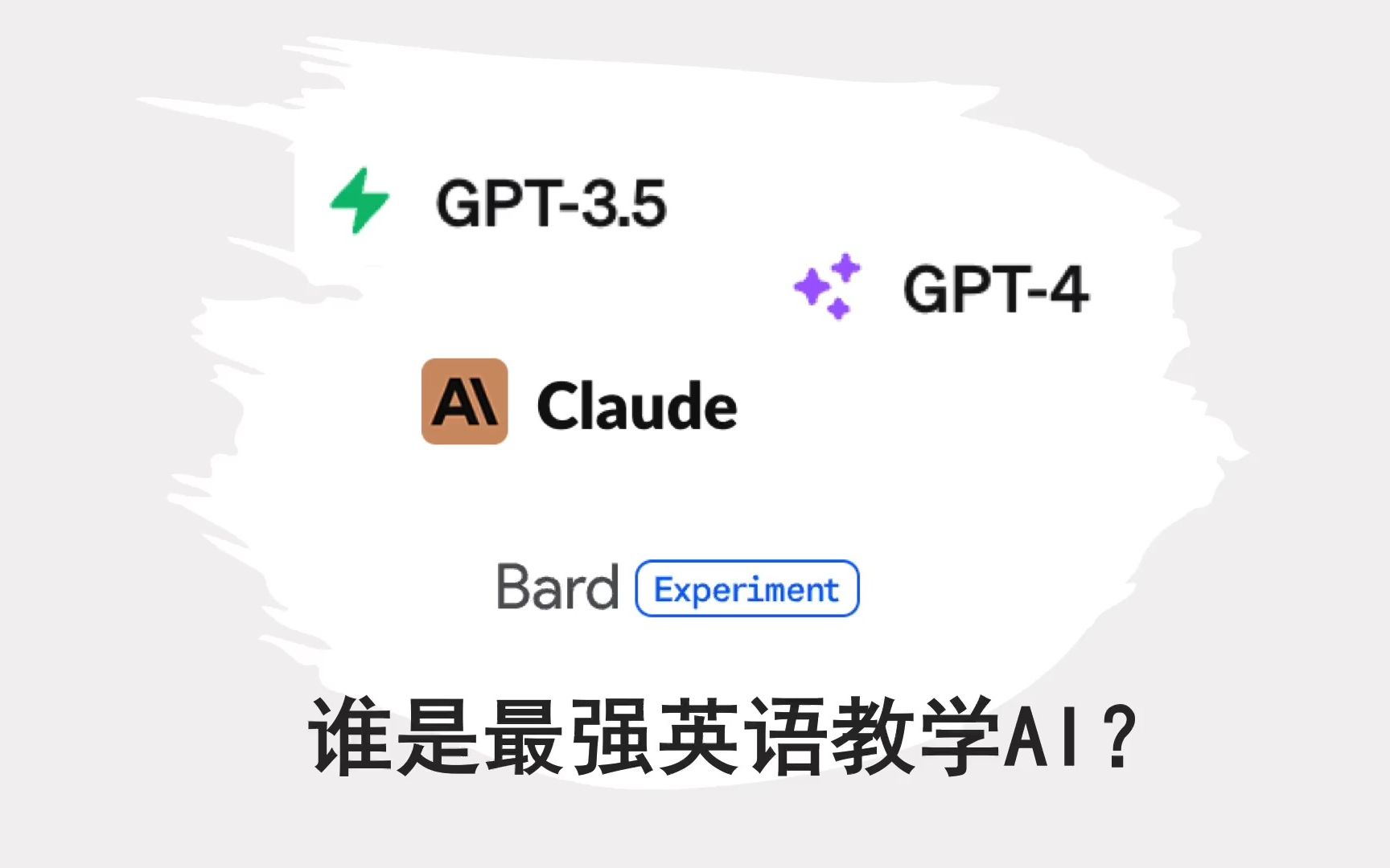 谁是最强英语教学AI?结果让我意外:测试 Chatgpt4、Chatgpt3.5、Claude、Bard的实际表现哔哩哔哩bilibili