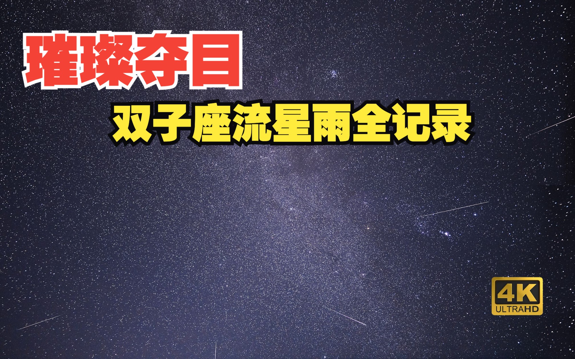 璀璨夺目:2022年12月14日双子座流星雨全记录哔哩哔哩bilibili