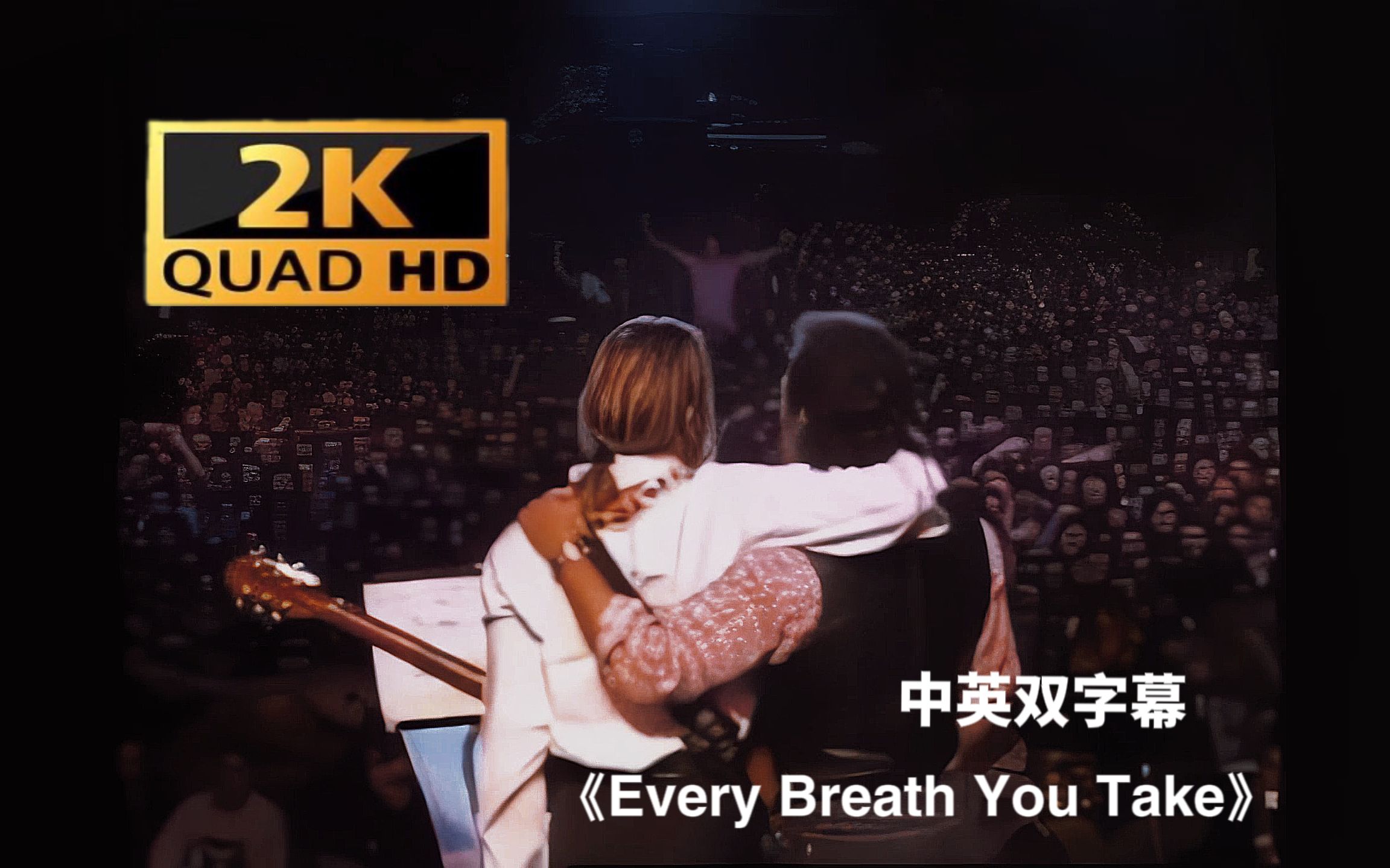 [图]难以忘怀的经典现场 《Every Breath You Take》-Sting&Bruce Springsteen 演唱