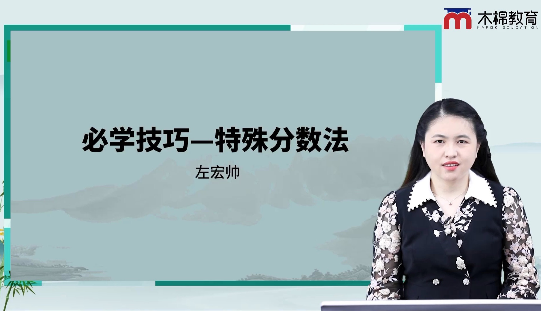 特殊分数法数量关系与资料分析大咖课资料左宏帅(第4讲)哔哩哔哩bilibili