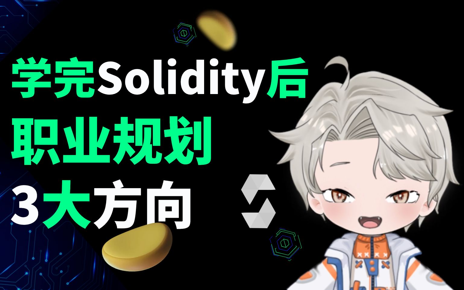 学完Solidity后职业规划的3大方向|web3工程师哔哩哔哩bilibili