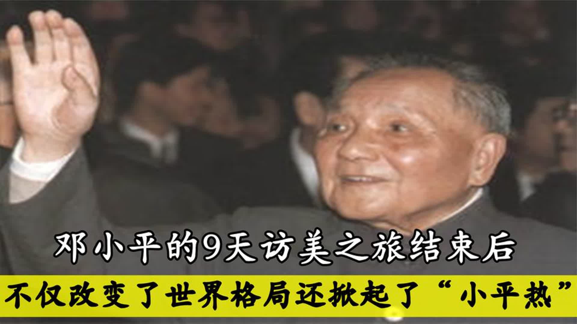 1979年邓小平访美9天,不仅改变了世界格局,还掀起了“小平热”哔哩哔哩bilibili