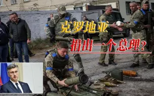 Download Video: 欧盟强塞任务，克罗地亚总统：训练士兵免谈，总理倒是可以白送