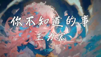 Download Video: 《你不知道的事》—王力宏“我飞行但你坠落之际 你不知道我为什么离开你”