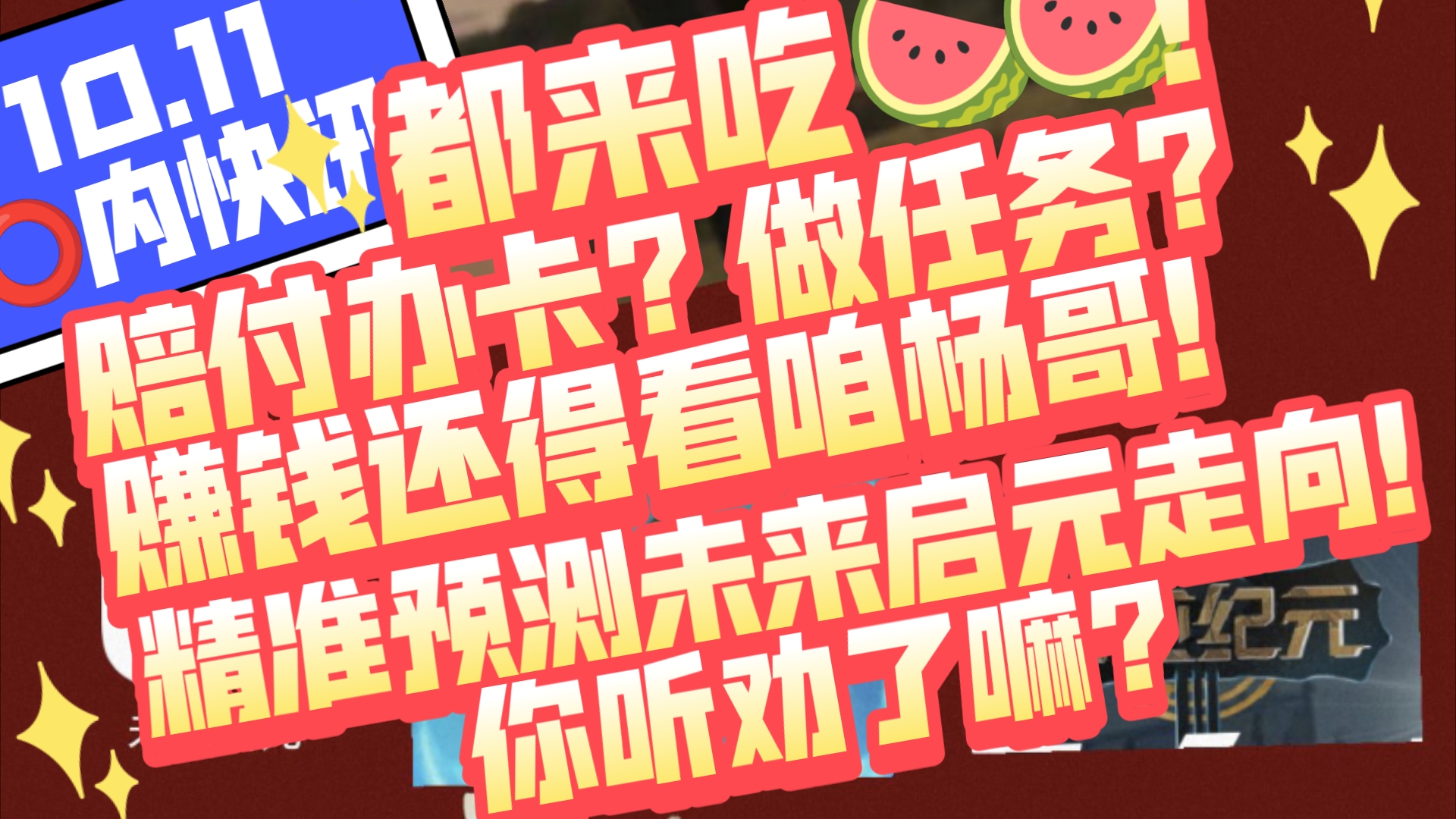 10.11圈内快讯,都来吃𐟍‰!圈内赔付新方法!办卡?做任务?赚钱还得看咱杨哥!精准预测未来启元星辉走向!你听劝了嘛??