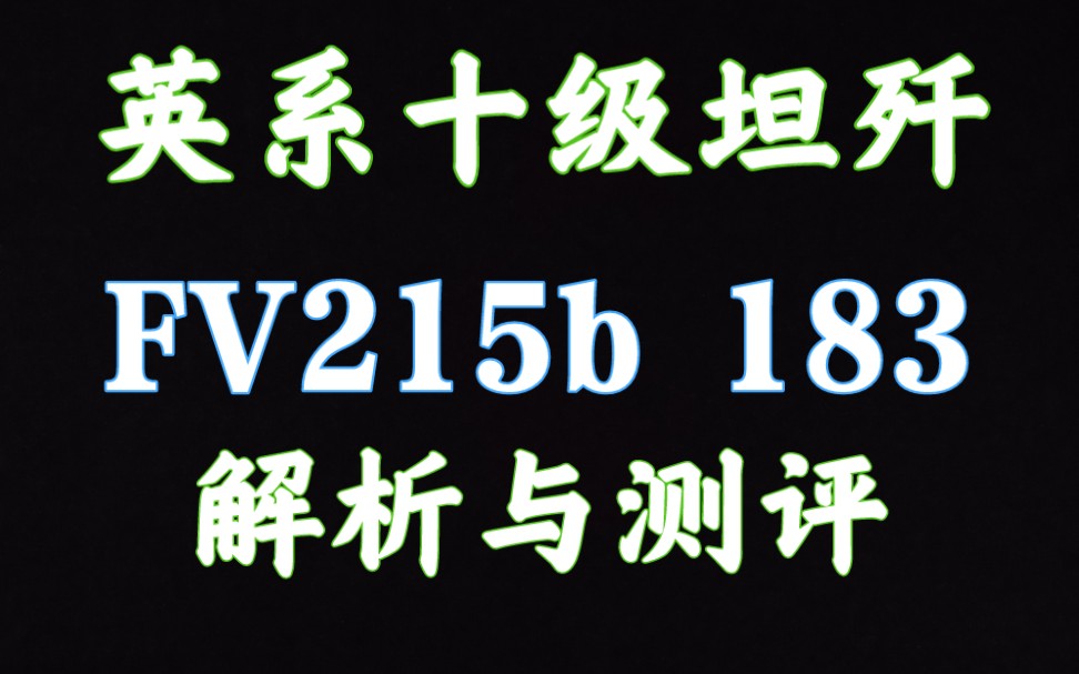 59军 FV215b 183 解析测评 坦克世界闪击战坦克世界闪击战