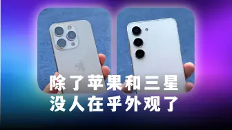 Download Video: iPhone和三星：手机圈少数还有审美的厂商！