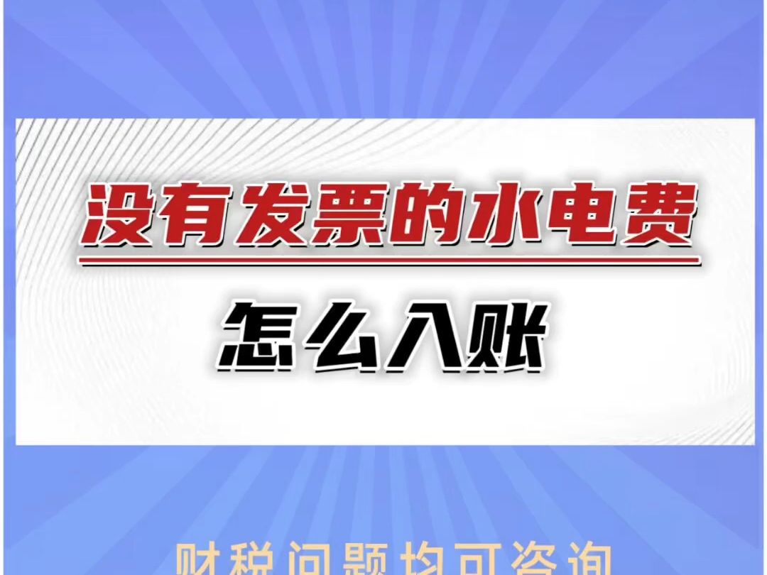 只有收据没有发票的水电费,能入账并且税前扣税水电费成本吗? #发票 #秦皇岛记账报税 #秦皇岛注册公司哔哩哔哩bilibili