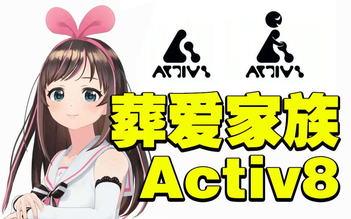 文静的聊一聊Activ8分裂绊爱事件和它的胡乱操行哔哩哔哩bilibili