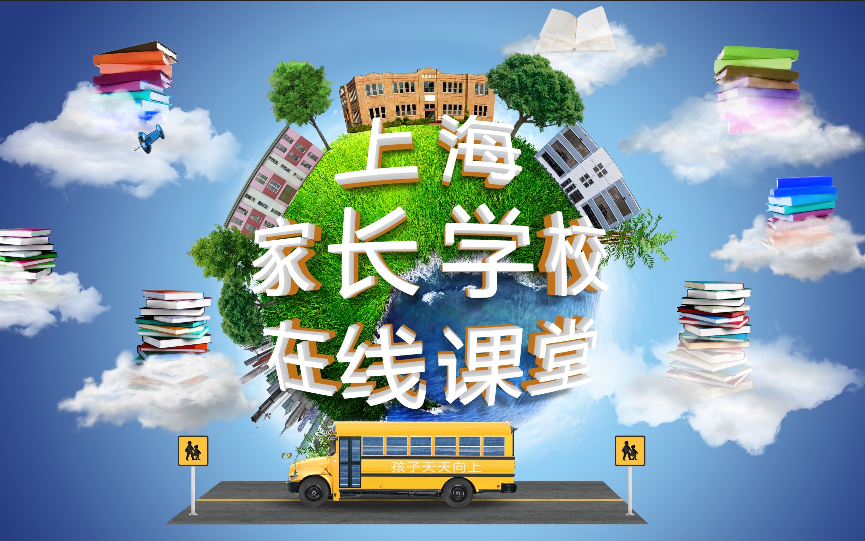 [图]上海家长学校2021年在线课堂第二十七讲——合理使用手机，健康快乐成长