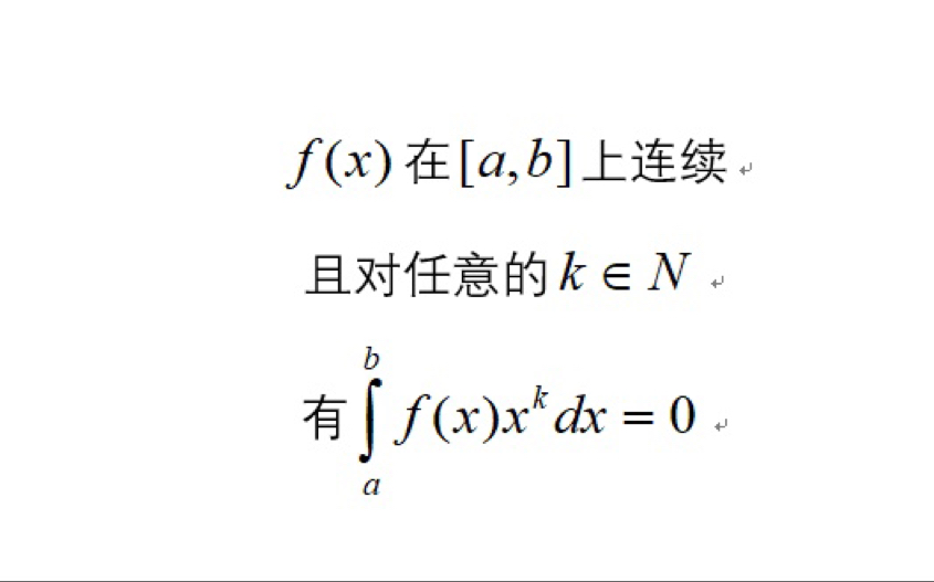 使用著名定理来证明fx为恒为0的一道题哔哩哔哩bilibili