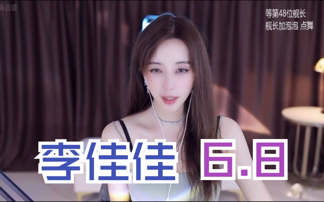 20230608 【李佳佳QQ】直播录像哔哩哔哩bilibili