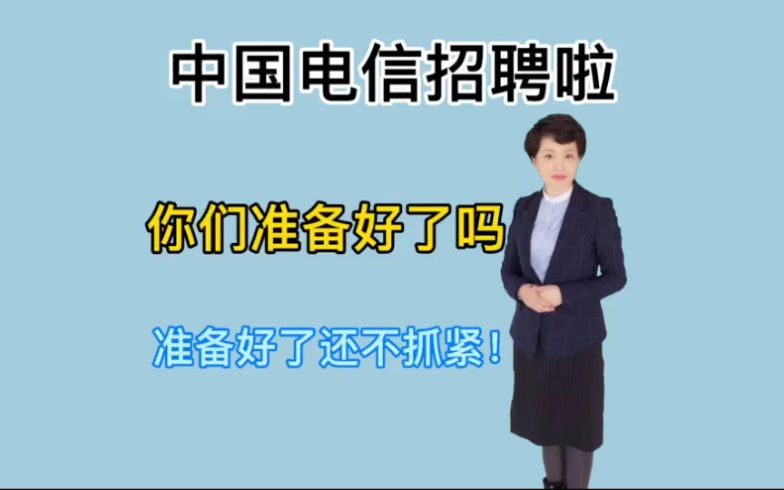 中国电信招聘了,还不速来!哔哩哔哩bilibili