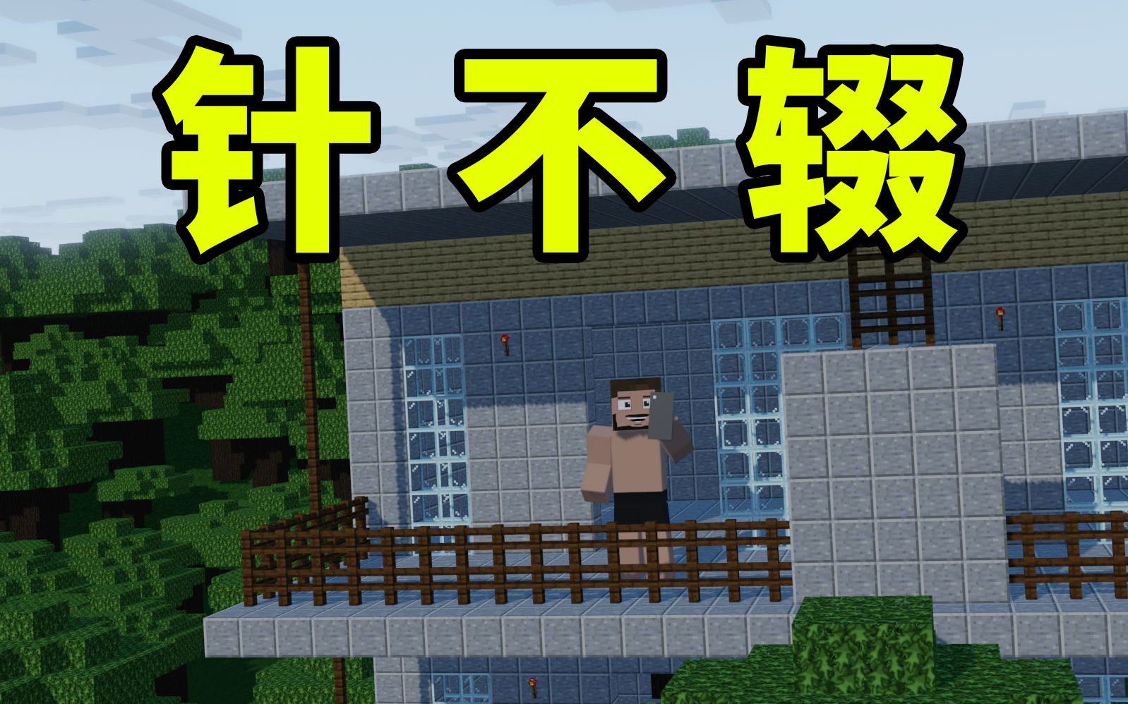 【minecraft】住在山里面真不错(茄子名场面还原)