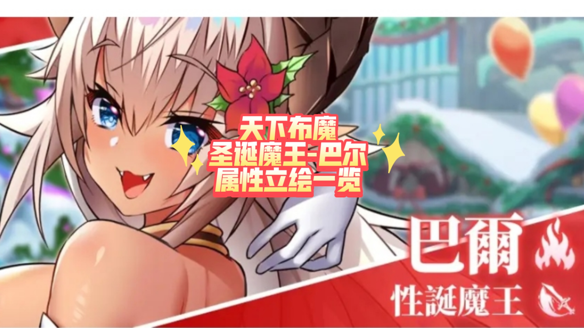 天下布魔 四周年圣诞角色 巴尔 立绘一览
