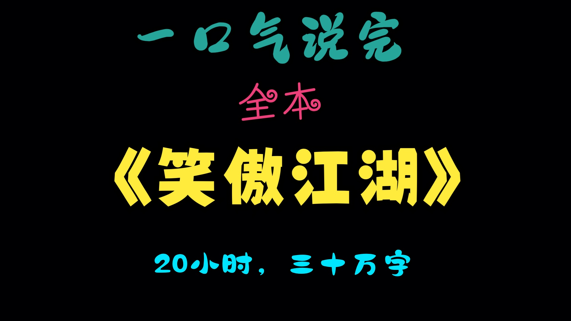 [图]一口气说完全本《笑傲江湖》上，纯净版，没闲白，20小时，三十万字，明争暗斗，勾心斗角都在这