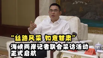 Video herunterladen: “丝路风采 如意甘肃”海峡两岸记者联合采访活动正式启航