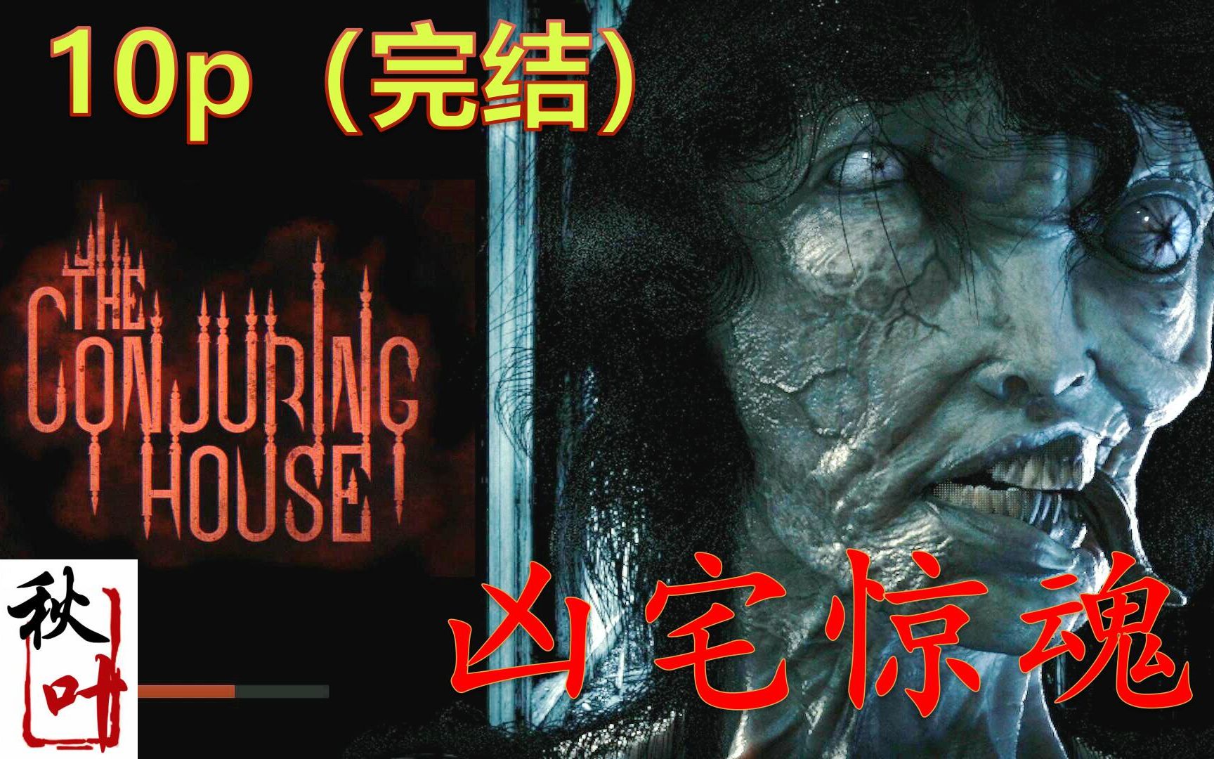 [图]恐怖游戏【The Conjuring House凶宅惊魂】实况全流程 超级恐怖啊