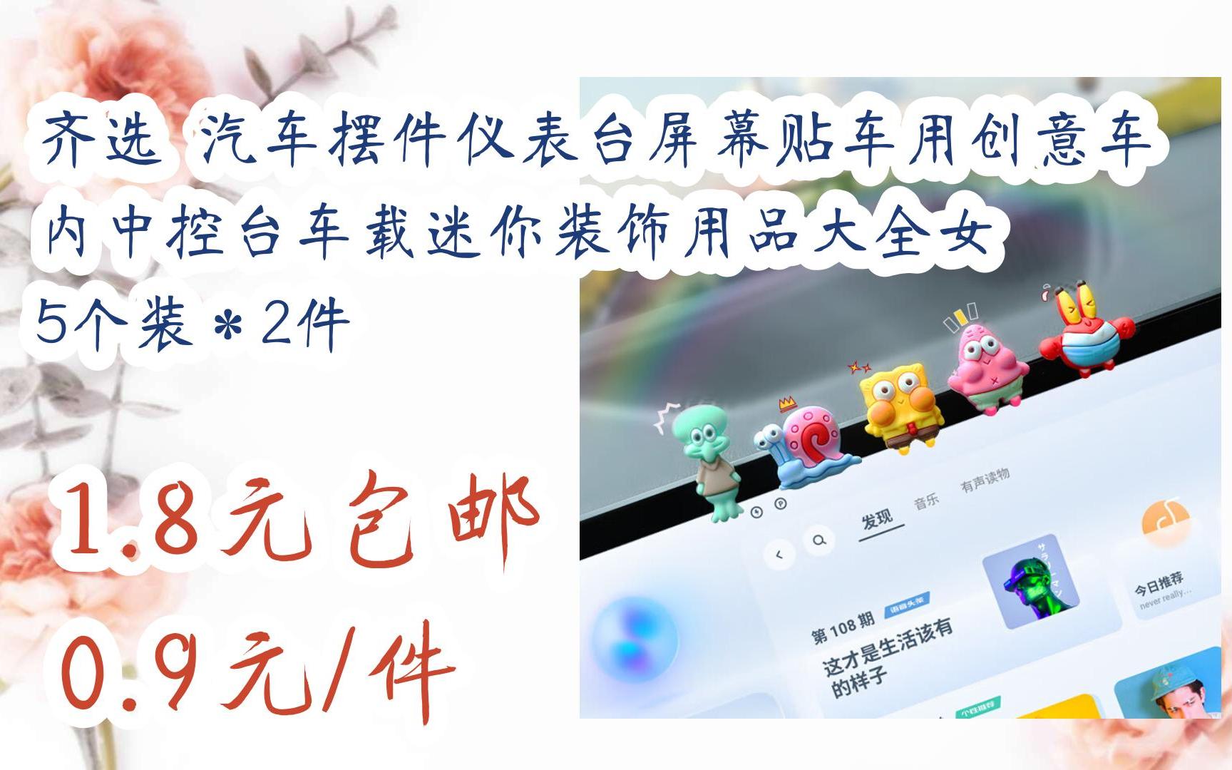 【优惠券l在简介】:齐选 汽车摆件仪表台屏幕贴车用创意车内中控台车载迷你装饰用品大全女 5个装*2件 1.8元包邮0.9元/件哔哩哔哩bilibili