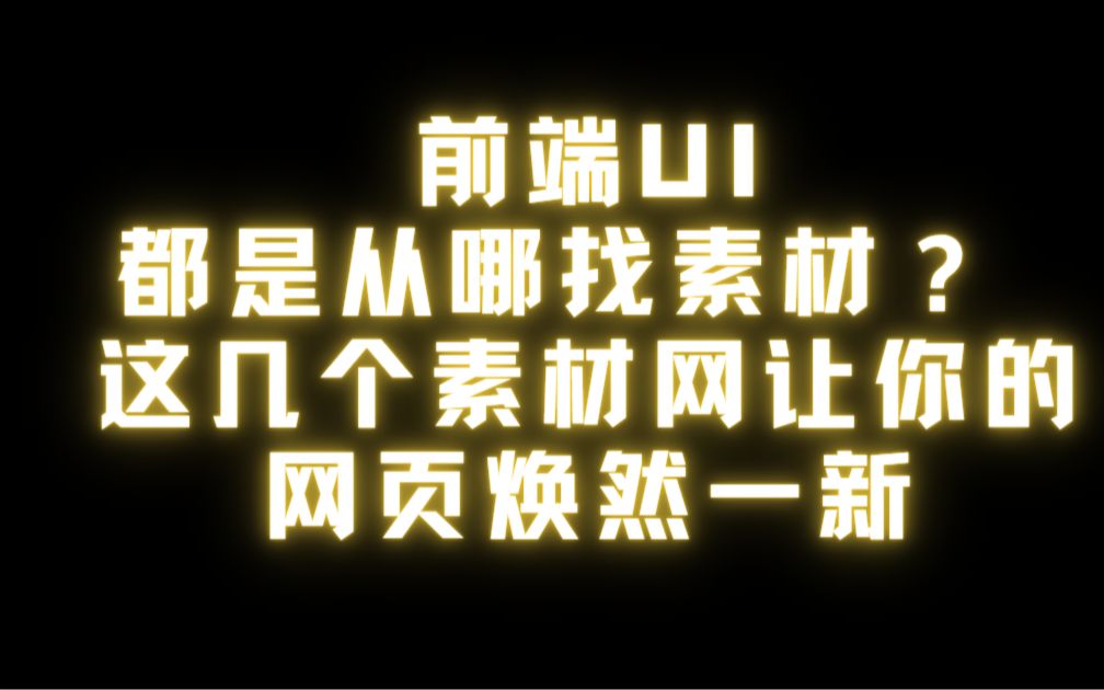 前端UI都是从哪找素材?这几个素材网让你的网页焕然一新哔哩哔哩bilibili