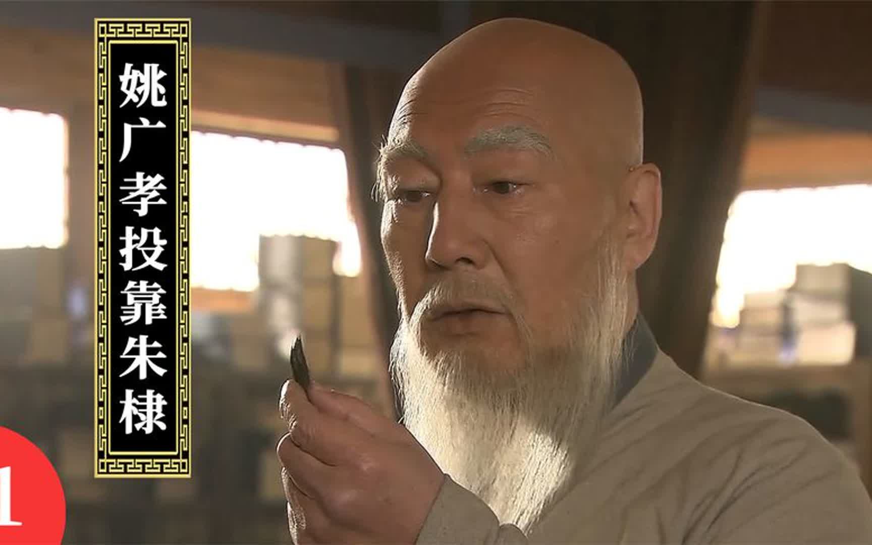 第1集:燕王朱棣背后的男人!历史上最著名的黑衣宰相姚广孝!