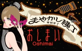 暗芝居第三季片尾曲 搜索结果 哔哩哔哩 Bilibili