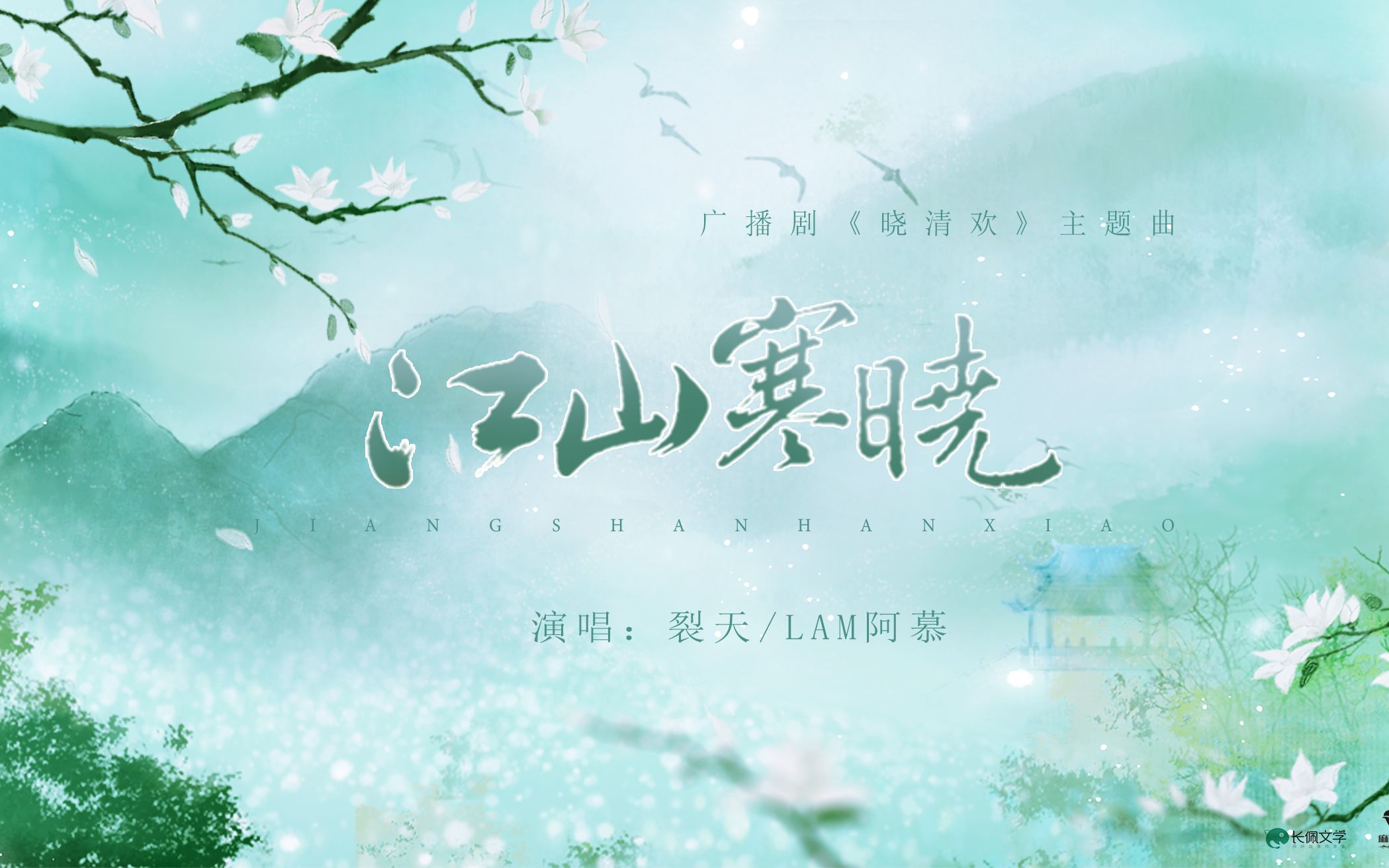 广播剧晓清欢主题曲江山寒晓