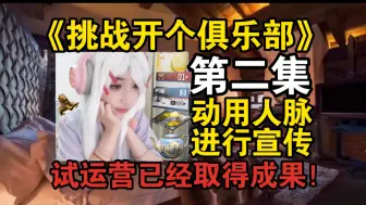 Tải video: 暗区？女玩家？开俱乐部第二集！已经取得成果啦！