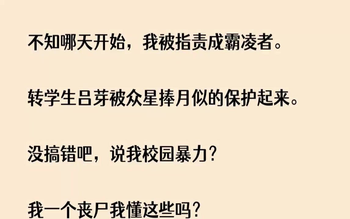 (全文已完结)不知哪天开始,我被指责成霸凌者.转学生吕芽被众星捧月似的保护起来.没搞...哔哩哔哩bilibili