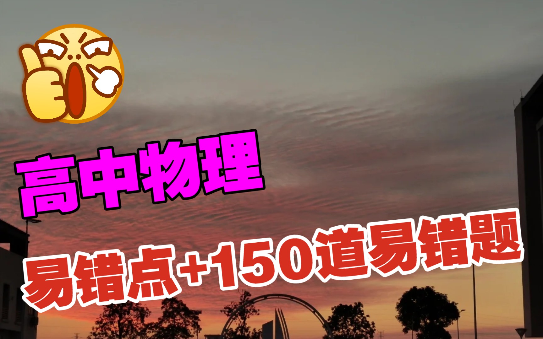 [图]【高中物理】常考易错点➕150道易错题！教你精准避雷不踩坑！