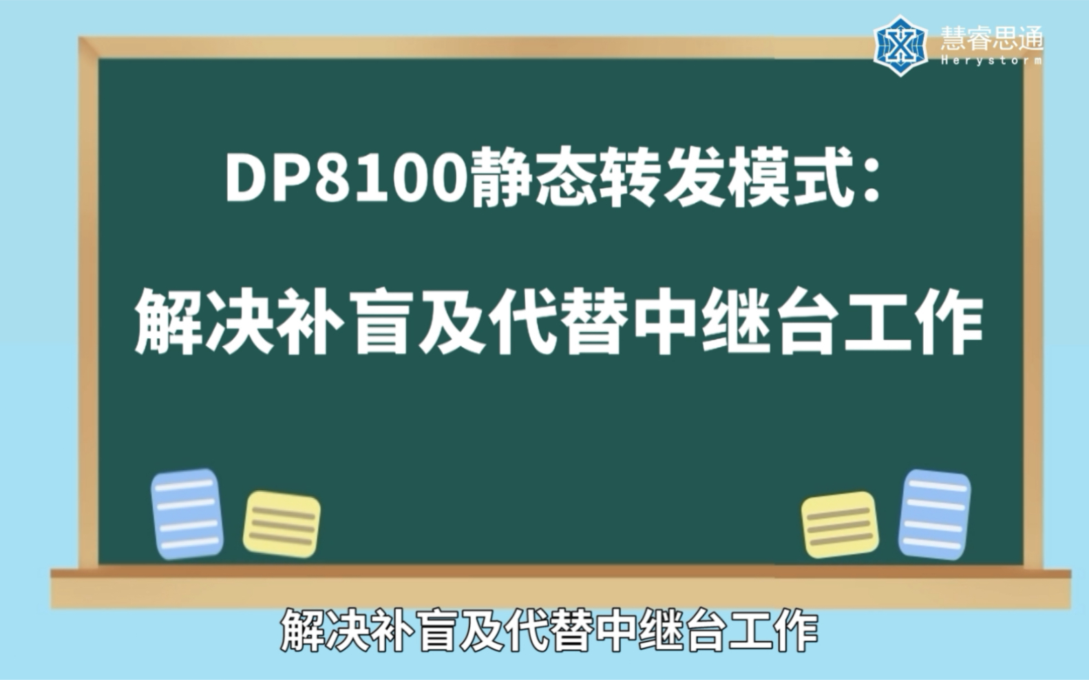 通讯有盲区?慧睿思通DP8100对讲机的两种模式能帮你解决!哔哩哔哩bilibili