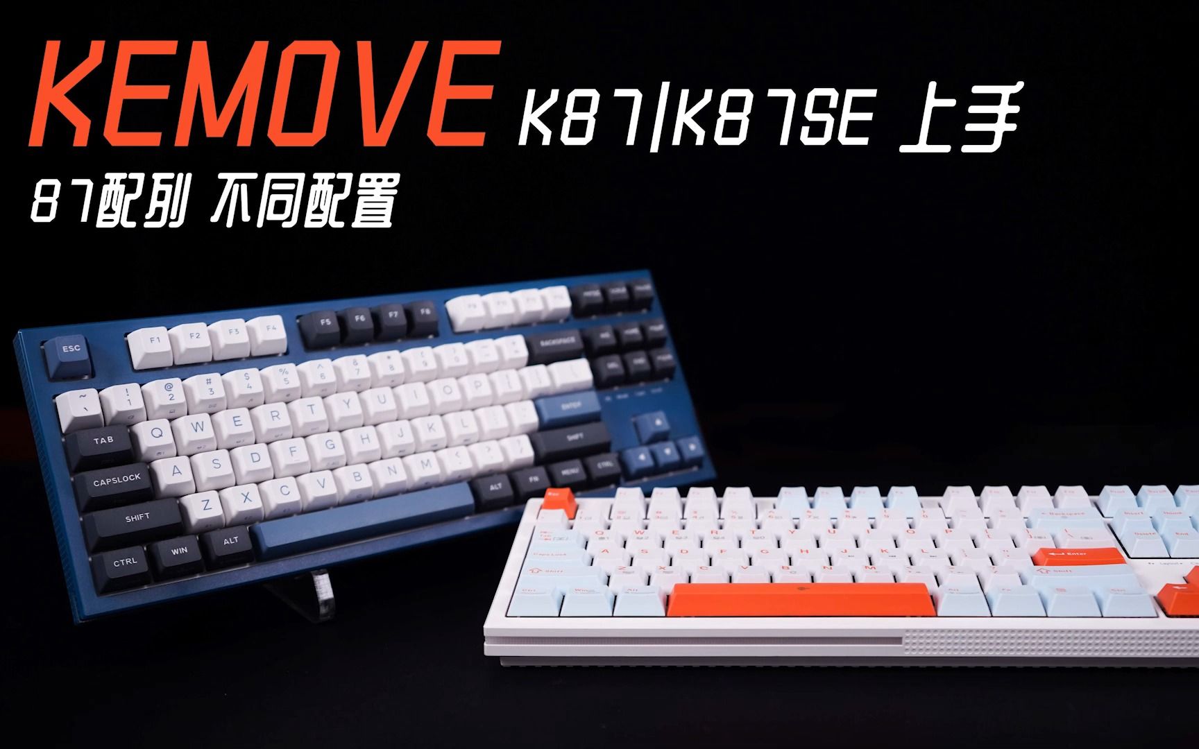 87配列,不同配置:KEMOVE K87/K87SE机械键盘上手哔哩哔哩bilibili