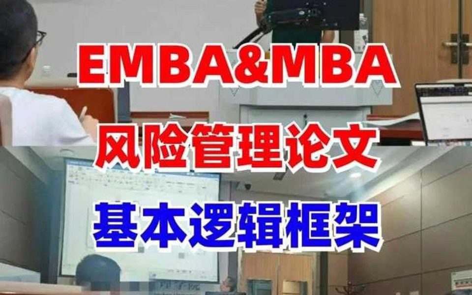 EMBA/MBA风险管理论文的基本逻辑框架!哔哩哔哩bilibili