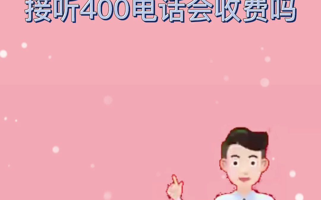 接听400电话会收费吗哔哩哔哩bilibili